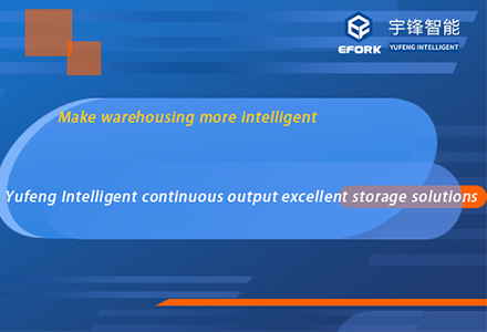 Haga que el almacenamiento sea más inteligente: Yufeng, excelentes soluciones de almacenamiento inteligente