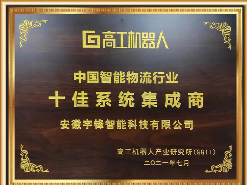 Autoefork Intelligent ganó el título honorífico de los diez mejores integradores de sistemas en la industria de logística inteligente de China.